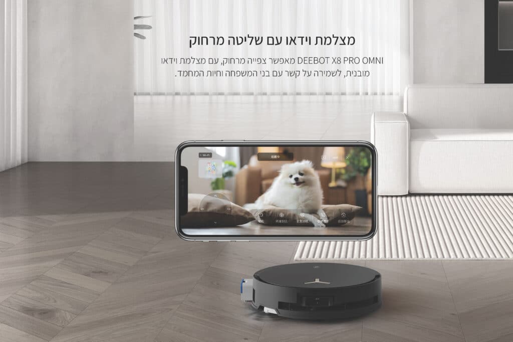 מצלמת וידאו עם שליטה מרחוק
DEEBOT X8 PRO OMNI מאפשר צפייה מרחוק, עם מצלמת וידאו מובנית, לשמירה על קשר עם בני המשפחה וחיות המחמד.
