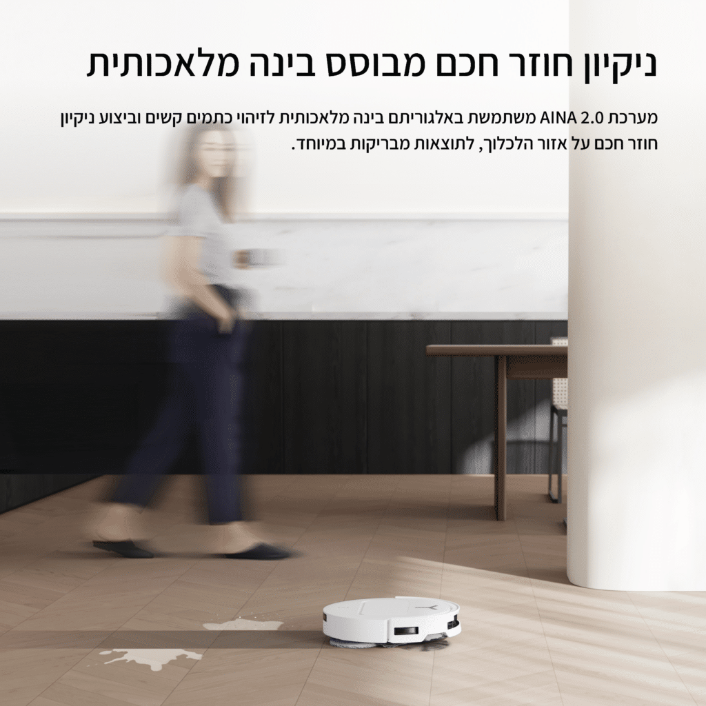 ניקיון חוזר חכם מבוסס בינה מלאכותית

מערכת AINA 2.0 משתמשת באלגוריתם בינה מלאכותית לזיהוי כתמים קשים וביצוע ניקיון חוזר חכם על אזור הלכלוך, לתוצאות מבריקות במיוחד.
