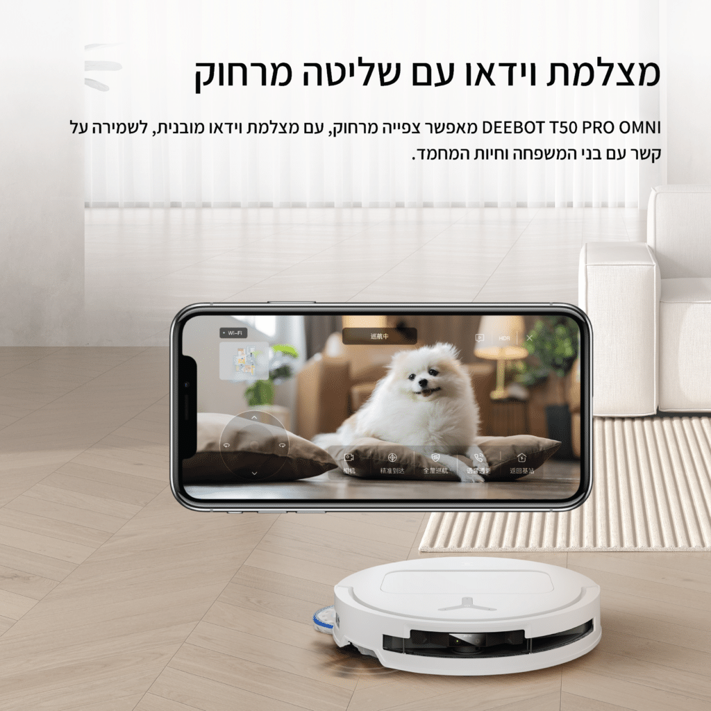 מצלמת וידאו עם שליטה מרחוק

DEEBOT T50 PRO OMNI מאפשר צפייה מרחוק, עם מצלמת וידאו מובנית, לשמירה על קשר עם בני המשפחה וחיות המחמד
