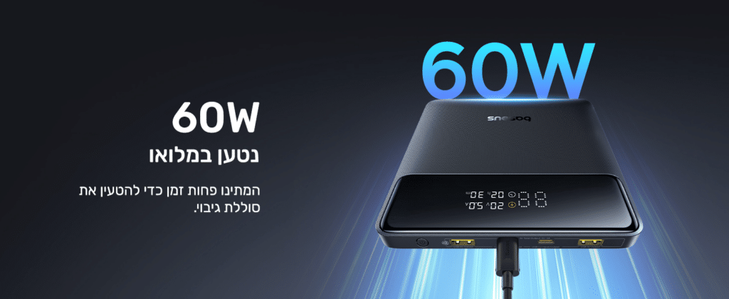 60W 
נטען במלואו
המתינו פחות זמן כדי להטעין את סוללת הגיבוי
