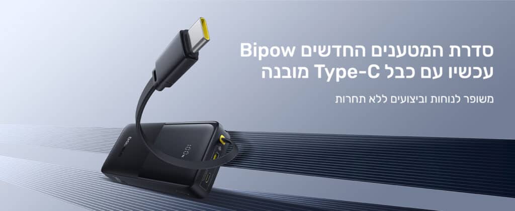 סדרת המטענים החדשים של Bipow עכשיו עם כבל Type-C מובנה
משופור לנוחות וביצועים ללא תחרות