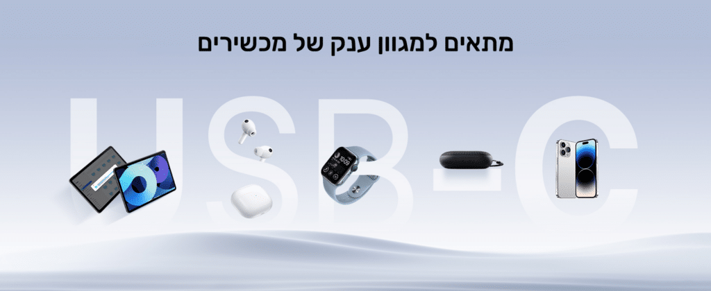 מתאים למגוון ענק של מכשירים