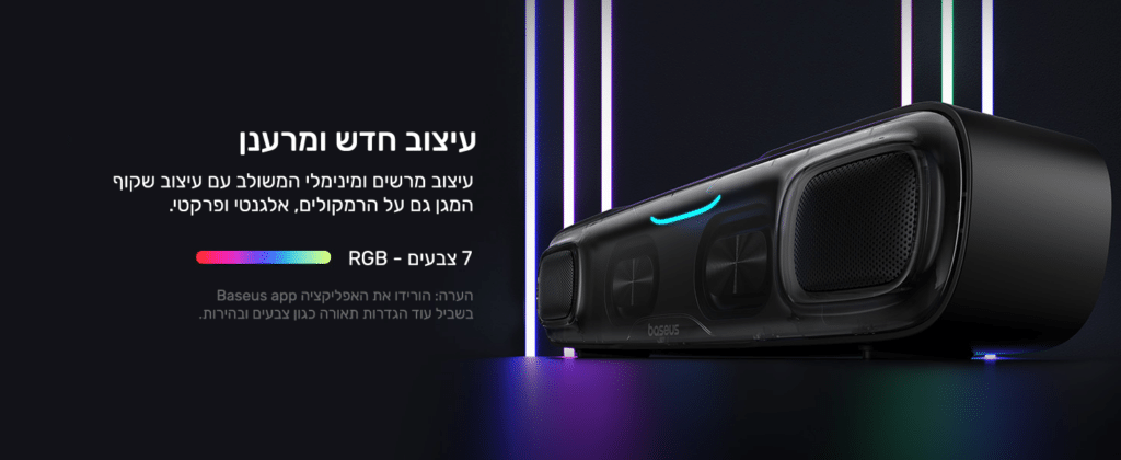 עיצוב חדש ומרענן
עיצוב מרשים ומינימלי המושלב עם עיצוב שקוף המגן גם על הרמקולים, אלגנטי ופרקטי.
7 צבעים - RGB