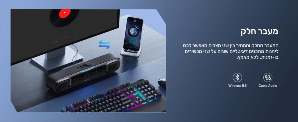 מעבר חלק 
המעבר החלק והמהיר בין שני מצבים מאפשר לכם ליהנות מתכנים דיגטליים שונים על שני מכשירים בו- זמנית, ללא מאמץ.
