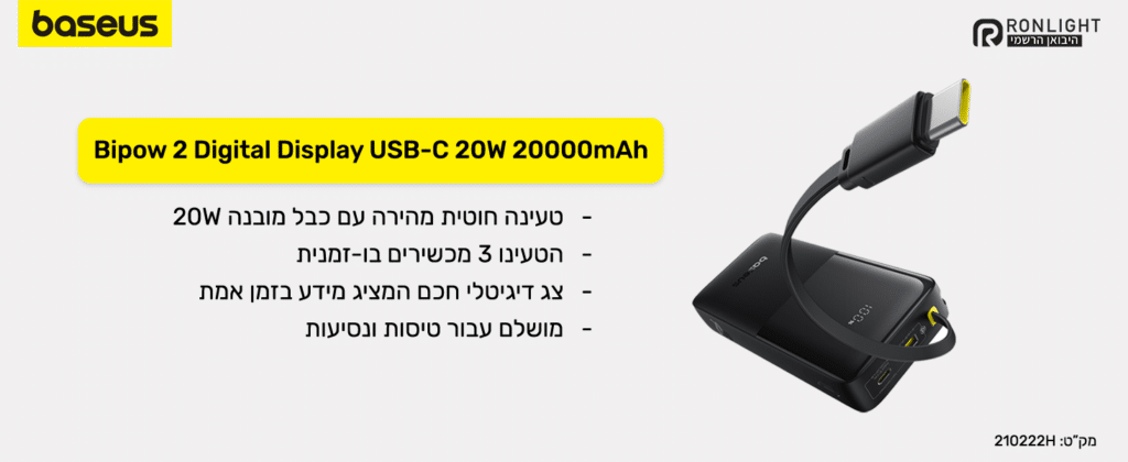 טעינה חוטית מהירה עם כבל מובנה 20W
הטעינו 3 מכשירים בו- זמנית
צג דיגיטלי חכם המציג מידע בזמן אמת
מושלם עבור טיסות ונסיעות