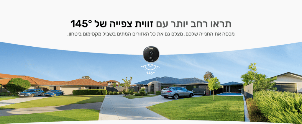 תראו רחב יותר עם זווית צפיה של 145
מכסה את החניה שלכם, מצלם גם את כל האזורים המתים בשביל מקסימום ביטחון