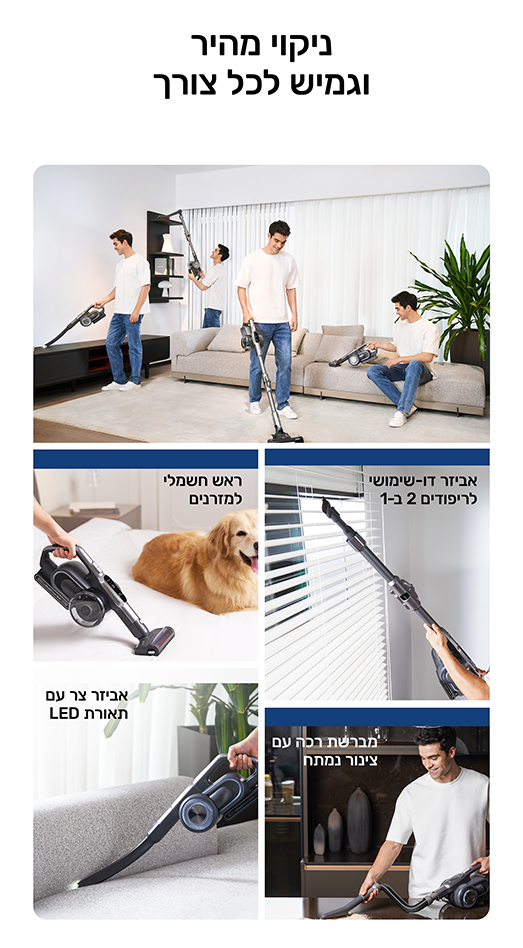 ניקוי מהיר וגמיש לכל צורך
איבזו ר דו-שימושי לריפודים 2 ב1
ראש חשמלי למזרונים
מברשת רכה עם צינור נמתח
אביזר צר עם תאורת LED