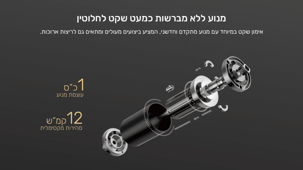 מנוע לאל מברשת כמעט שקט לחלוטין
אימון שקט במיוחד עם מנוע מתקדם וחדשני, המציע ביצועים מעולים ומתאים גם לריצות ארוכות.