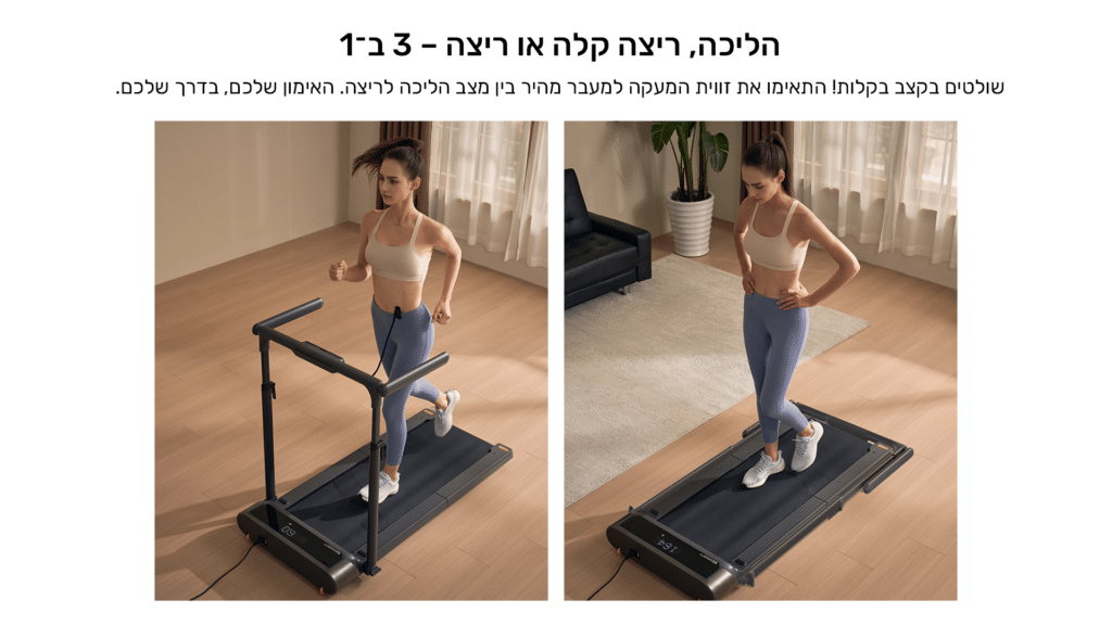 הליכה,ריצה קלה או ריצה 3 ב-1
שולטים בקצב בקלות! התאימו את זווית המעקה למעבר מהיר בין מצב הליכה, לריצה.
 האימון שלכם, בדרך שלכם.
