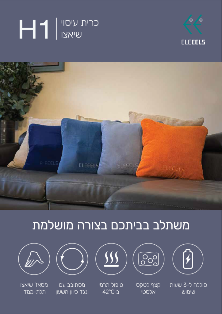 משתלב בביתכם בצורה מושלמת
סוללה ל-3 שעות שימוש
קצף לטקס אלסטי
טיפול תרמי ב42°C
מסתובב עם ונגד כיוון השעון
מסאז' שיאצו תלת-מימדי