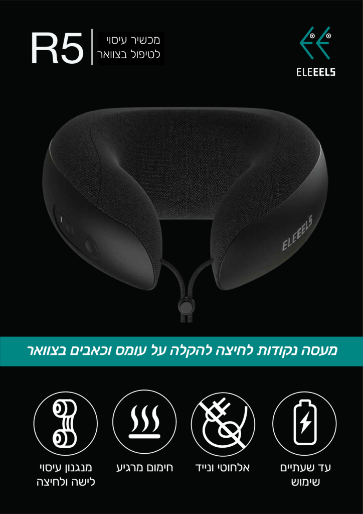 מעסה נקודות לחיצה להקלה על עומס וכאבים בצוואר

עד שעתיים שימוש
אלחוטי ונייד
חימום מרגיע
מנגנון עיסוי לישה ולחיצה