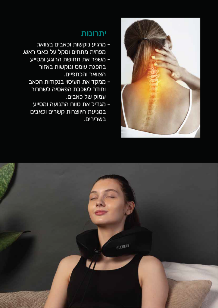 יתרונות
מרגיע נוקשות וכאבים בצוואר, מפחית מתחים ומקל על כאבי ראש.
משפר את תחושת הרוגע ומסייע בהפגת עומס ונוקשות באזור הצוואר והכתפיים.
ממקד את העיסוי בנוקדות הכאב וחודר לשכבת הפאסיה לשחרור עמוק של כאבים.
מגדיל את טווח התנועה ומסייע במניעת היווצרות קשרים וכאבים בשרירים.
