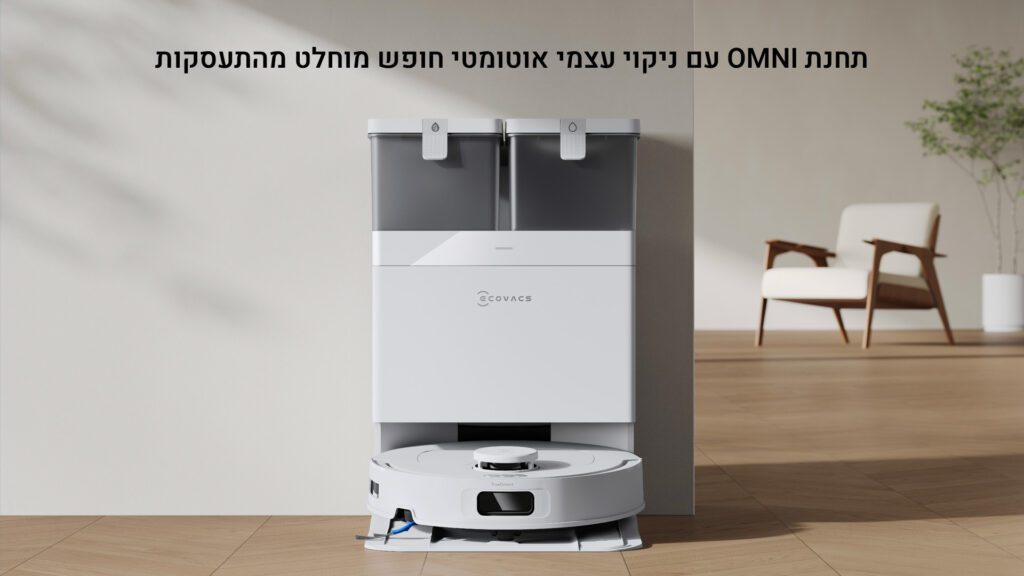 תחנת OMNI עם ניקוי עצמי אוטומטי, חופש מוחלט מהתעסקות