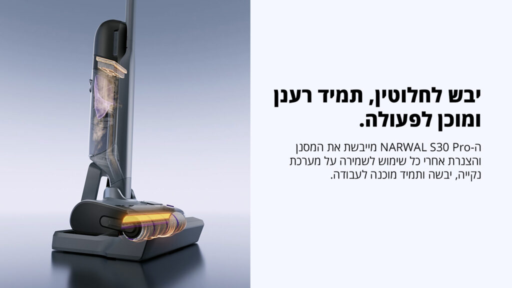 יבש לחלוטין, תמיד רענן ומוכן לפעולה. ה NARWAL S30 PRO מייבשת את המסנן והצנרת אחרי כל שימוש לשמירה על מערכת נקייה, יבשה ותמיד מוכנה לעבודה.